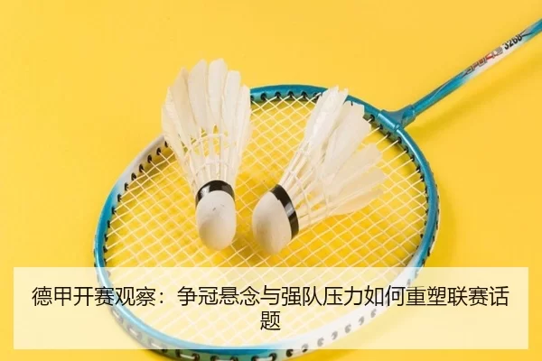 德甲开赛观察：争冠悬念与强队压力如何重塑联赛话题