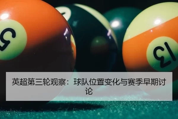 英超第三轮观察：球队位置变化与赛季早期讨论